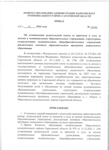 Приказ об установлении родительской платы за присмотр и уход за детьми на 2025 год Приказ об установлении родительской платы за присмотр и уход за детьми на 2025 год.