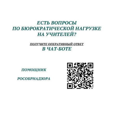 Создан чат-бот "Помощник Рособрнадзора" Создан чат-бот "Помощник Рособрнадзора".